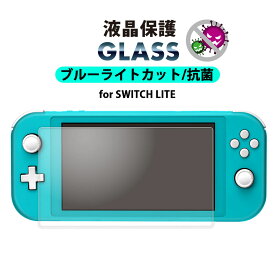 ネクサス株式会社 Switch Lite 液晶保護ガラス ブルーライトカット 高透明 光沢 強化ガラス AGC 抗菌 指紋防止 飛散防止 ラウンドエッジ 液晶保護 液晶 画面保護 画面 保護 ガラスフィルム ガラス フィルム スイッチ ライト スイッチライト ニンテンドースイッチ