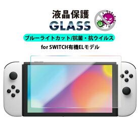 ネクサス株式会社 Switch OLED スイッチ 有機EL 有機ELモデル 液晶保護ガラス ブルーライトカット 抗ウイルス 抗菌 高透明 光沢 強化ガラス AGC 指紋防止 飛散防止 ラウンドエッジ 液晶保護 液晶 画面保護 画面 保護 ガラスフィルム ガラス フィルム ニンテンドースイッチ