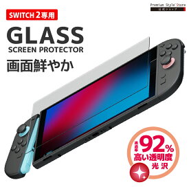 ネクサス株式会社 スイッチ2 SWITCH2 液晶保護ガラス 透明 光沢 画面保護 液晶保護 スクリーン 液晶 画面 保護 ガラスフィルム ガラス フィルム