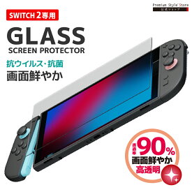 ネクサス株式会社 スイッチ2 SWITCH2 液晶保護ガラス 透明 光沢 抗菌 抗ウイルス 画面保護 液晶保護 スクリーン 液晶 画面 保護 ガラスフィルム ガラス フィルム