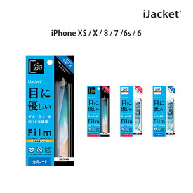 アウトレット iPhoneX XS / 8 7 6s 6 液晶保護フィルム ブルーライト低減 光沢/アンチグレア 【アイフォン X アイフォン7s 液晶保護　フィルム　ブルーライト低減　光沢　アンチグレア　iPhone iJacket】