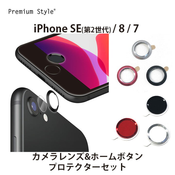 楽天市場 Iphone Se 第2世代 8 7用 カメラ ホームボタンプロテクターセット 9h強化ガラス アルミフレーム カメラ レンズ 保護フィルム ホームボタンシール 指紋認証 Touch Id ホームボタン シール スマホ ボタン スマホシール Premium Style Store