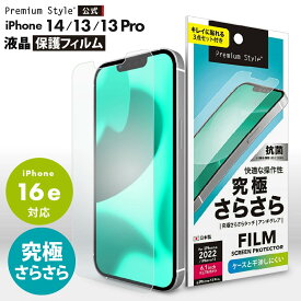 iPhone14 iPhone13 iPhone13Pro 液晶保護フィルム アンチグレア 反射防止 指紋防止 防指紋 さらさら 抗菌 画面 液晶 スクリーン 画面保護 液晶保護 保護 フィルム シート 液晶フィルム 保護フィルム