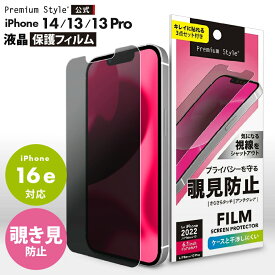 iPhone14 iPhone13 iPhone13Pro 液晶保護フィルム 覗き見防止 のぞき見防止 プライバシー ブラインド アンチグレア 反射防止 防指紋 指紋防止 さらさら 画面 液晶 スクリーン 画面保護 液晶保護 保護 フィルム シート 液晶フィルム 保護フィルム