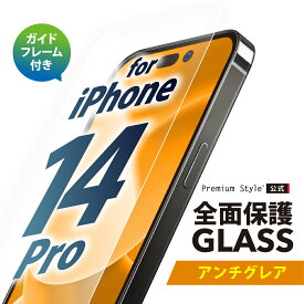 iPhone14Pro ガイドフレーム付 液晶保護ガラス 全面保護 アンチグレア 反射防止 画面保護 ガラスフィルム iPhone 14 Pro iPhone14 Pro iPhone 14Pro アイフォン あいふぉん フォーティーンプロ PG-22QGL02FAG