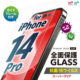 iPhone14Pro ガイドフレーム付 抗菌 抗ウイルス 液晶保護ガラス 全面保護 スーパークリア 画面保護 ガラスフィルム iPhone 14 Pro iPhone14 Pro iPhone 14Pro アイフォン あいふぉん フォーティーンプロ PG-22QGLK01FCL