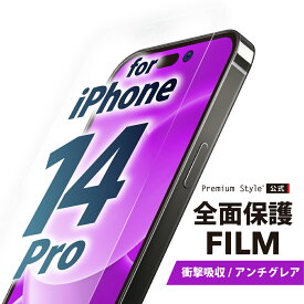 iPhone14Pro 液晶保護フィルム 全面保護 衝撃吸収 アンチグレア 反射防止 画面保護 iPhone 14 Pro iPhone14 Pro iPhone 14Pro アイフォン あいふぉん フォーティーンプロ PG-22QSF02