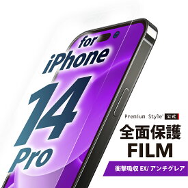 iPhone14Pro 液晶保護フィルム 全面保護 衝撃吸収EX 耐衝撃 アンチグレア 反射防止 画面保護 iPhone 14 Pro iPhone14 Pro iPhone 14Pro アイフォン あいふぉん フォーティーンプロ PG-22QSF04