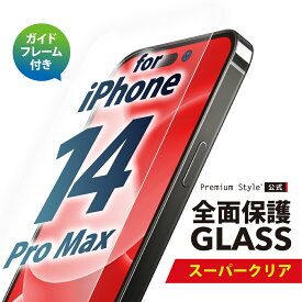 iPhone14ProMax ガイドフレーム付 液晶保護ガラス 全面保護 スーパークリア 画面保護 ガラスフィルム iPhone14 ProMax iPhone 14ProMax iPhone 14 Pro Max アイフォン あいふぉん フォーティーンプロマックス PG-22SGL01FCL