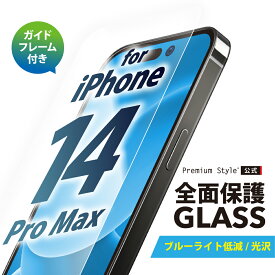iPhone14ProMax ガイドフレーム付 液晶保護ガラス 全面保護 ブルーライトカット 光沢 画面保護 ガラスフィルム iPhone14 ProMax iPhone 14ProMax iPhone 14 Pro Max アイフォン あいふぉん フォーティーンプロマックス PG-22SGL03FBL