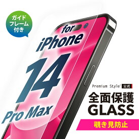 iPhone14ProMax ガイドフレーム付 液晶保護ガラス 全面保護 覗き見防止 画面保護 ガラスフィルム iPhone14 ProMax iPhone 14ProMax iPhone 14 Pro Max アイフォン あいふぉん フォーティーンプロマックス PG-22SGL05FMB