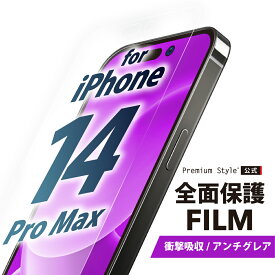 iPhone14ProMax 液晶保護フィルム 全面保護 衝撃吸収 アンチグレア 反射防止 画面保護 iPhone14 ProMax iPhone 14ProMax iPhone 14 Pro Max アイフォン あいふぉん フォーティーンプロマックス PG-22SSF02