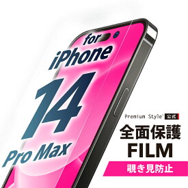 iPhone14ProMax 液晶保護フィルム 全面保護 覗き見防止 アンチグレア 反射防止 画面保護 iPhone14 ProMax iPhone 14ProMax iPhone 14 Pro Max アイフォン あいふぉん フォーティーンプロマックス PG-22SMB01