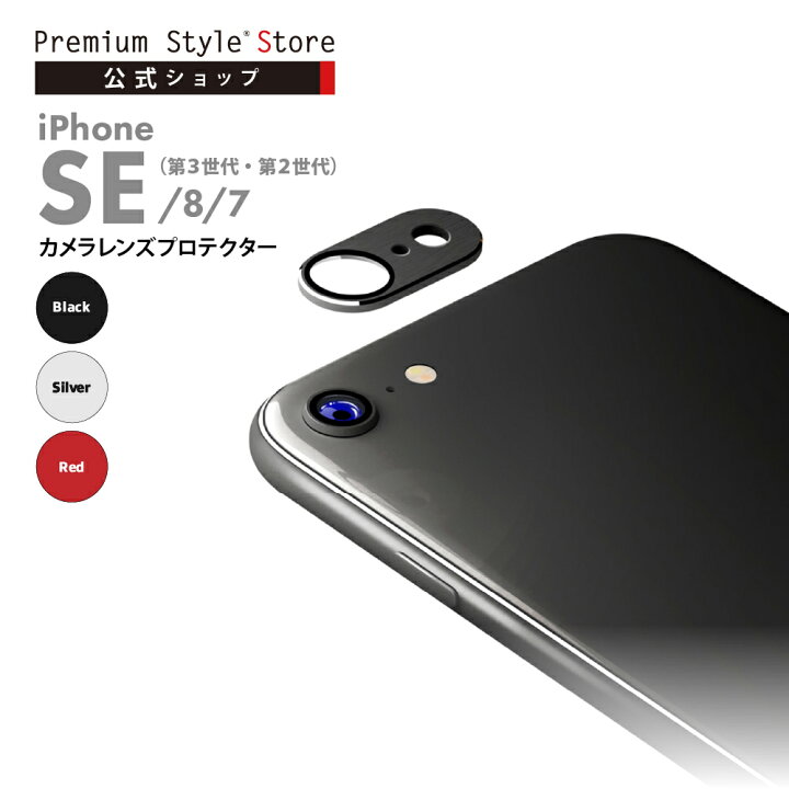 楽天市場】iPhone SE第3世代 SE第2世代 8 7 カメラフルプロテクター 
