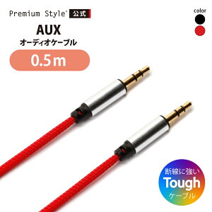 3.5mmステレオミニプラグ AUXオーディオケーブル タフ 0.5m ブラック レッド 音響 メッシュ 絡みにくい AUX ケーブル オーディオケーブル ステレオミニプラグ タフケーブル 黒 赤 50cm