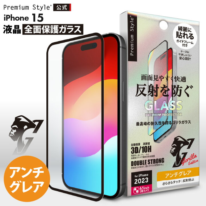 楽天市場】iPhone15 液晶保護ガラス 全面保護 フルカバー アンチグレア 