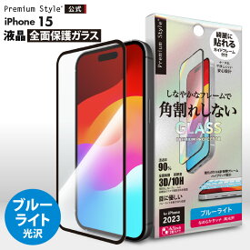 iPhone15 液晶保護ガラス 全面保護 フルカバー ブルーライトカット ブルーライト 低減 カット 光沢 強化ガラス 飛散防止 撥水 撥油 スクリーン 画面保護 液晶保護 保護 ガラスフィルム ガラス フィルム ガイドフレーム付 iPhone 15