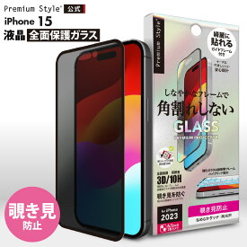 iPhone15 液晶保護ガラス 全面保護 フルカバー 覗き見防止 ブラインド プライバシー 強化ガラス 飛散防止 撥水 撥油 スクリーン 画面保護 液晶保護 保護 ガラスフィルム ガラス フィルム ガイドフレーム付 iPhone 15