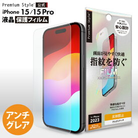 iPhone15 iPhone15Pro 液晶保護フィルム アンチグレア 反射防止 指紋防止 さらさら 画面 液晶 スクリーン 画面保護 液晶保護 保護 フィルム シート iPhone 15 Pro iPhone15 Pro iPhone 15Pro アイフォン あいふぉん フィフティーン プロ iPhone15プロ
