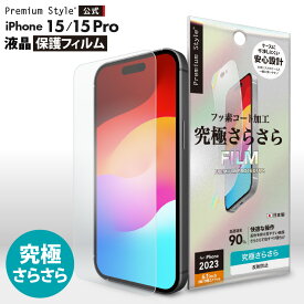 iPhone15 iPhone15Pro 液晶保護フィルム アンチグレア 反射防止 指紋防止 究極さらさら 画面 液晶 スクリーン 画面保護 液晶保護 保護 フィルム シート iPhone 15 Pro iPhone15 Pro iPhone 15Pro アイフォン あいふぉん フィフティーン プロ