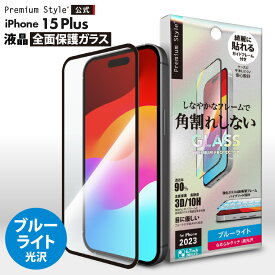 iPhone15Plus 液晶保護ガラス 全面保護 フルカバー ブルーライトカット ブルーライト 低減 カット 光沢 強化ガラス 飛散防止 撥水 撥油 スクリーン 画面保護 液晶保護 保護 ガラスフィルム ガラス フィルム ガイドフレーム付 iPhone 15Plus iPhone15 Plus iPhone 15 Plus