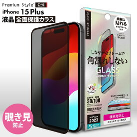 iPhone15Plus 液晶保護ガラス 全面保護 フルカバー 覗き見防止 ブラインド プライバシー 強化ガラス 飛散防止 撥水 撥油 スクリーン 画面保護 液晶保護 保護 ガラスフィルム ガラス フィルム ガイドフレーム付 iPhone 15Plus iPhone15 Plus iPhone 15 Plus