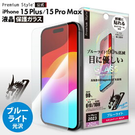 iPhone15Plus iPhone15ProMax 液晶保護ガラス ブルーライトカット ブルーライト カット 低減 光沢 強化ガラス 耐衝撃 ドラゴントレイル 飛散防止 ラウンドエッジ 撥水 撥油 スクリーン 画面保護 液晶保護 保護 ガラスフィルム ガラス フィルム ガイドフレーム付