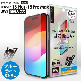 iPhone15Plus iPhone15ProMax 液晶保護ガラス ブルーライトカット ブルーライト カット 低減 アンチグレア 反射防止 強化ガラス 耐衝撃 ドラゴントレイル 飛散防止 ラウンドエッジ 撥水 撥油 画面保護 液晶保護 保護 ガラスフィルム ガラス フィルム ガイドフレーム付
