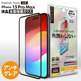 iPhone15ProMax 液晶保護ガラス 全面保護 フルカバー アンチグレア 反射防止 強化ガラス 飛散防止 撥水 撥油 スクリーン 画面保護 液晶保護 保護 ガラスフィルム ガラス フィルム ガイドフレーム付 iPhone15 ProMax iPhone 15ProMax iPhone 15 ProMax