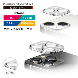 iPhone15 iPhone15Plus iPhone15Pro iPhone15ProMax カメラフルプロテクター カメラレンズカバー クリア 透明 シルバー 銀色 カメラレンズ カバー プロテクター カメラカバー カメラレンズカバー カメラ レンズカバー レンズ 強化ガラス 全面保護 フルカバー