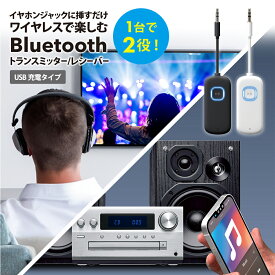 Bluetooth 5.0 トランスミッター レシーバー 受信 送信 RX TX 受信機 送信機 ブラック ホワイト 黒 白 ブルートゥース 無線 3.5mmプラグ イヤホンジャック aux 2 in 1 一台二役 簡単接続 音楽