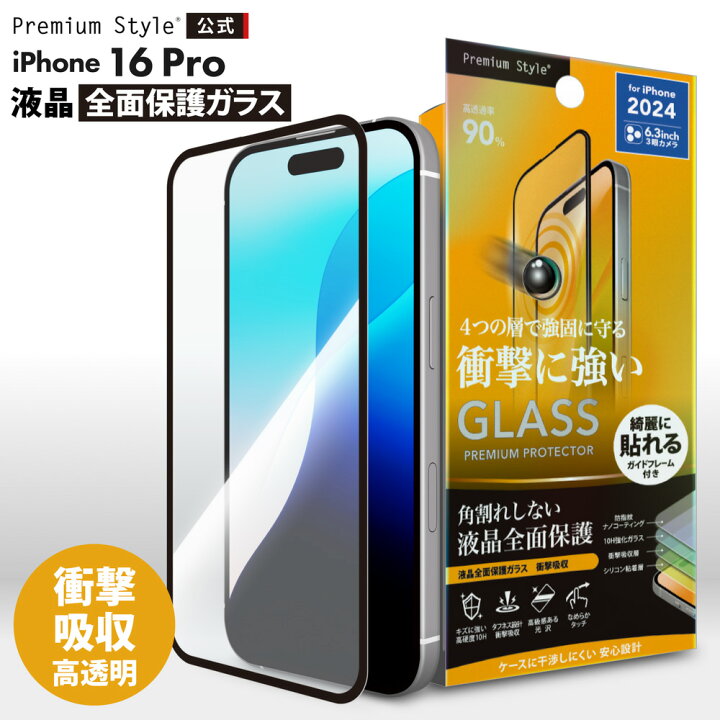 楽天市場】iPhone16Pro 液晶保護ガラス 全面保護 フルカバー 光沢  