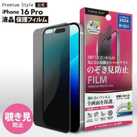 iPhone16Pro 液晶保護フィルム 覗き見防止 のぞき見防止 プライバシー ブラインド アンチグレア 反射防止 指紋防止 画面 液晶 スクリーン 画面保護 液晶保護 保護 フィルム シート iPhone 16 Pro iPhone16 Pro iPhone 16Pro
