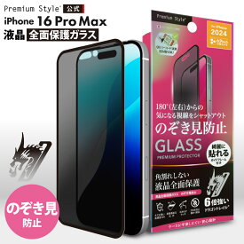 iPhone16ProMax 液晶保護ガラス 全面保護 フルカバー 光沢 覗き見防止 のぞき見防止 プライバシー ブラインド 耐衝撃 強化ガラス AGC ドラゴントレイル 飛散防止 撥水 撥油 スクリーン 画面保護 液晶保護 液晶 画面 保護 ガラスフィルム ガラス フィルム iPhone 16 Pro Max