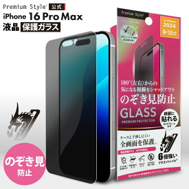 iPhone16ProMax 液晶保護ガラス 光沢 覗き見防止 のぞき見防止 プライバシー ブラインド 耐衝撃 強化ガラス AGC ドラゴントレイル 飛散防止 撥水 撥油 スクリーン 画面保護 液晶保護 液晶 画面 保護 ガラスフィルム ガラス フィルム iPhone 16 Pro Max