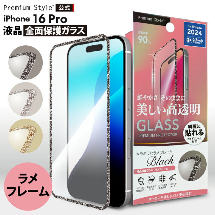 楽天市場】iPhone16Pro 液晶保護ガラス 全面保護 フルカバー 光沢  