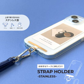 ストラップホルダー ステンレス ブラック シルバー ゴールド 黒 銀色 金色 スマートフォン スマホ iPhone アイフォン アイホン Android アンドロイド 挟む 挟むだけ 後付け 丈夫 耐久力 ストラップ ホルダー 金具 アタッチメント