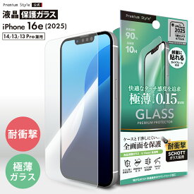 iPhone16e iPhone14 iPhone13 iPhone13Pro 液晶保護ガラス 全面保護 フルカバー 光沢 クリア 透明 極薄 薄型 薄い 耐衝撃 強化ガラス SCHOTT 飛散防止 撥水 撥油 ラウンドエッジ スクリーン 画面保護 液晶保護 画面 液晶 保護 ガラスフィルム ガラス フィルム