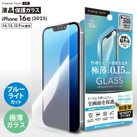 iPhone16e iPhone14 iPhone13 iPhone13Pro 液晶保護ガラス 全面保護 フルカバー 光沢 クリア 透明 ブルーライトカット ブルーライト 低減 極薄 薄型 薄い 耐衝撃 強化ガラス SCHOTT スクリーン 画面保護 液晶保護 画面 液晶 保護 ガラスフィルム ガラス フィルム