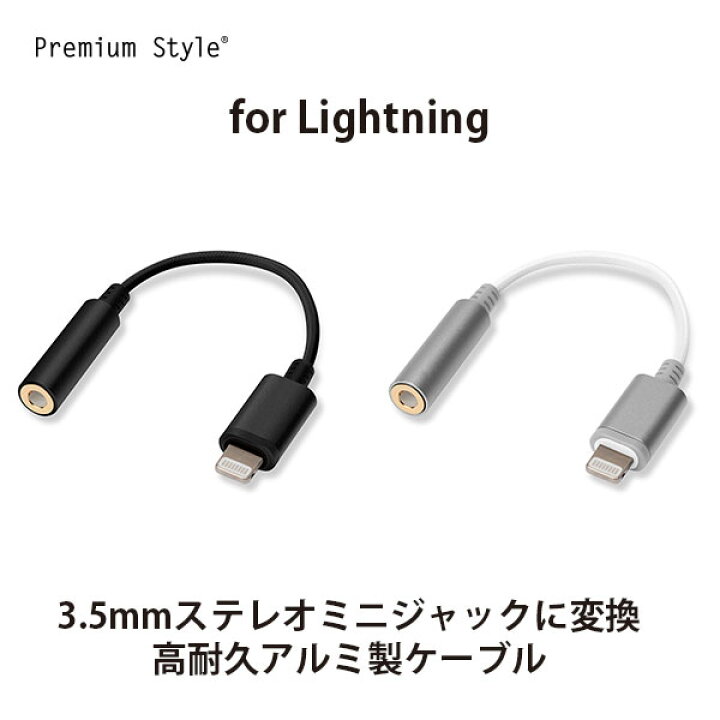 楽天市場 3 5mmイヤホン変換アダプタ タフタイプ For Lightning Mfi認証 リモートワーク 在宅 オーディオ変換アダプター Iphone 変換アダプタ Apple認証 コネクタ ヘッドホン イヤホン 変換ケーブル ライトニング イヤホンジャック Premium Style Store