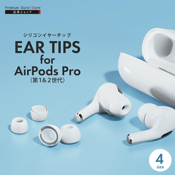 楽天市場】AirPods Pro 第2世代 第1世代 イヤーチップ イヤーピース 