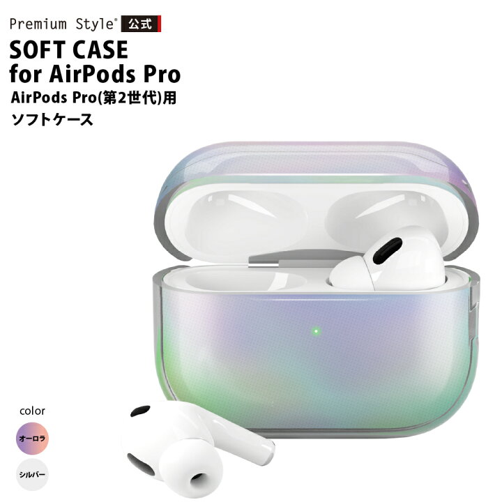 楽天市場】AirPods Pro 第2世代 カバー ケース オーロラ シルバー 
