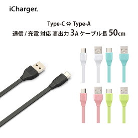 iCharger USB Type-C USB Type-A コネクタ USBフラットケーブル 50cm【USB　Type-A Type-C コネクタ　フラットケーブル 】