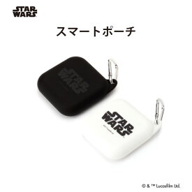 スター・ウォーズ STAR WARS ロゴ ポーチ ブラック ホワイト 黒 白 カラビナ付き シリコン 小物入れ マルチポーチ ミニポーチ スマートポーチ イヤホンケース ケース アクセサリー 小物 お菓子 薬 イヤホン エアポッズ AirPods 小さめ 小さい ミニ 収納 コンパクト