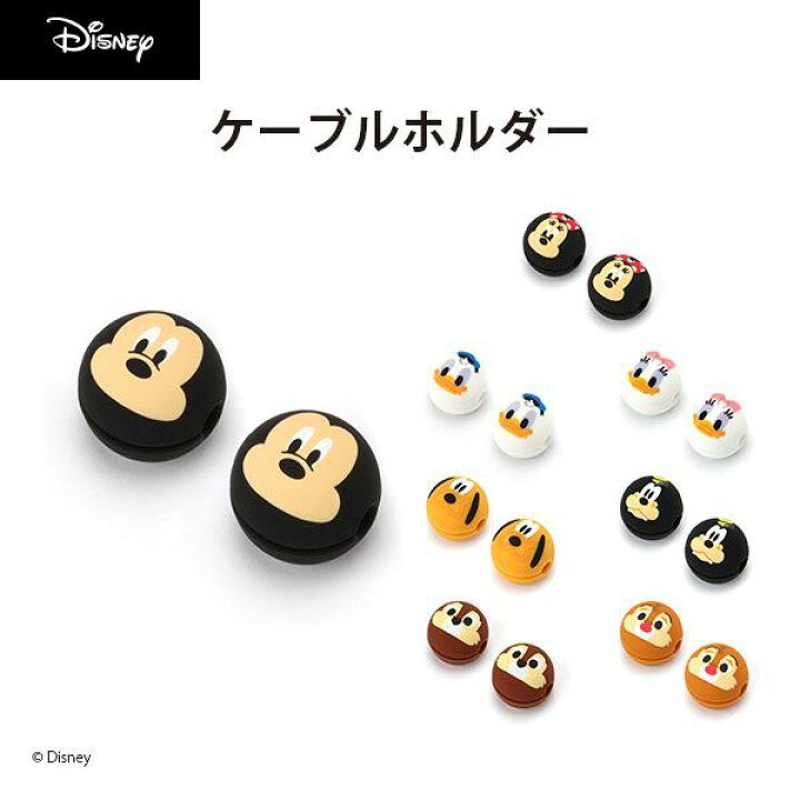 楽天市場 ディズニー キャラクター ケーブルホルダー Disney ミッキー ミニー ドナルド デイジー プルート グーフィー チップ デール ケーブルクリップ かわいい 便利 Usbケーブル 充電コード 絡まり防止 紛失防止 落下防止 固定 シリコン素材 配線 コンパクト 2個