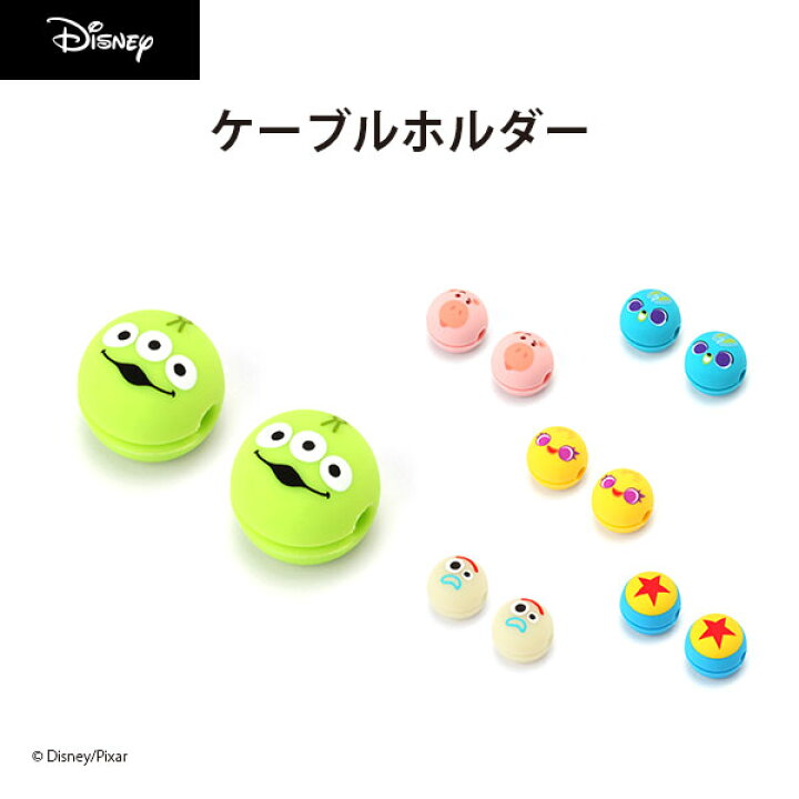 楽天市場 ピクサー キャラクター ケーブルホルダー Disney Pixarトイ ストーリー トイストーリー Toy Story リトルグリーンメン ハム ダッキー バニー フォーキー かわいい 便利 Usbケーブル 充電コード 絡まり防止 紛失防止 落下防止 固定 シリコン素材 配線 2個