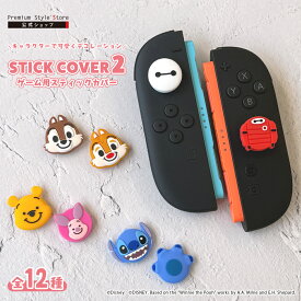 SWITCH2 ジョイコン Joy-Con スティック カバー キャップ ミッキー＆ミニー ドナルド＆デイジー チップ＆デール スティッチ ベイマックス ズートピア くまのプーさん トイ・ストーリー スター・ウォーズ マーベル スイッチ2 Disney PIXAR STAR WARS MARVEL