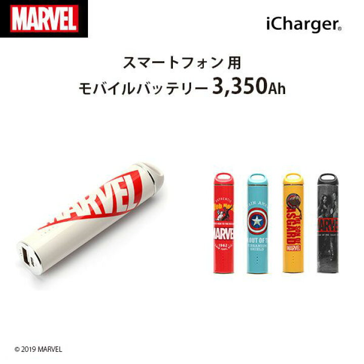 楽天市場 Marvelモバイルバッテリー 3 350ｍah Pga マーベル ロゴ スパイダーマン キャプテンアメリカ ソー Gotg シンプル スティック型 小型 ミニマム 持ち運び 便利 携帯 充電器 充電 バッテリー 軽量 コンパクト ストラップホール付き Pseマーク 約1回分 スマホ