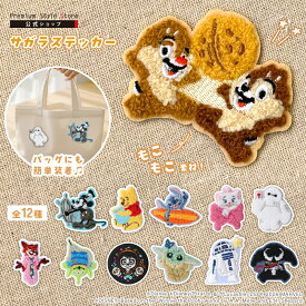 キャラクター サガラ 刺繍 ステッカー ミッキーマウス くまのプーさん スティッチ ディズニーマリー チップ＆デール ベイマックス ニック エイリアン ミゲル グローグー R2-D2 ヴェノム スター・ウォーズ ズートピア ディズニー マーベル デコ シール