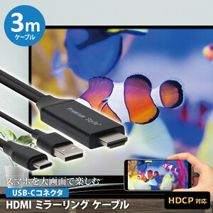 ミラーリングケーブル HDMI 3m 300cm USB Type-C コネクタ ブラック 黒 画面 大画面 鑑賞 TV テレビ モニター 転送 HDCP対応 USB-C USBC タイプC タイプシー ミラーリング ケーブル スマホ スマートフォン